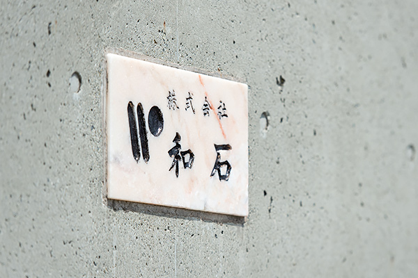 和石アクセス02