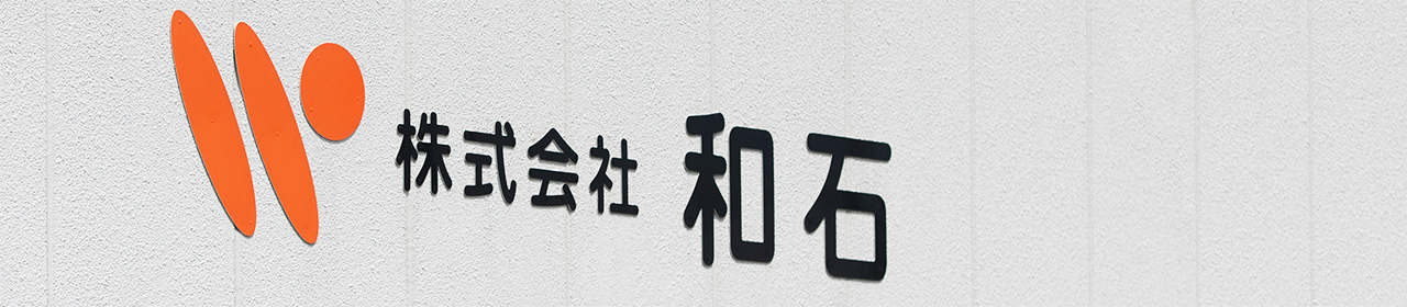 株式会社和石のロゴ写真